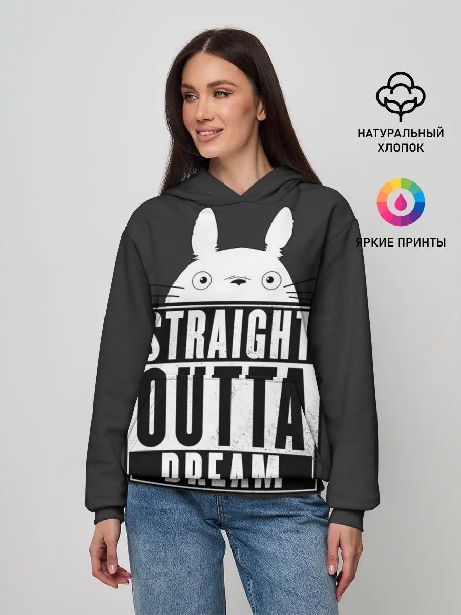 Женское худи / Тоторо Straight outta dream