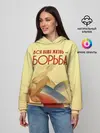 Женское худи / Вся наша жизнь - борьба