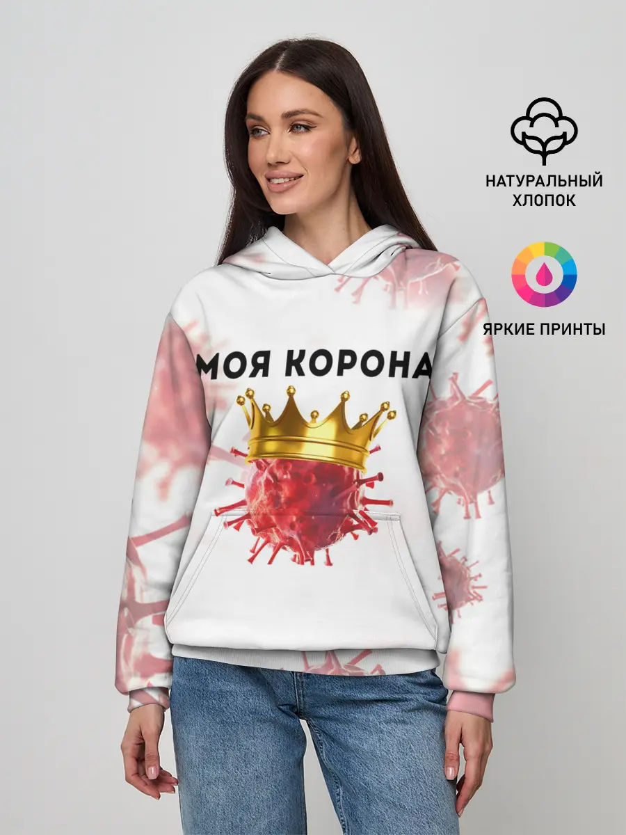 Женское худи / Моя корона