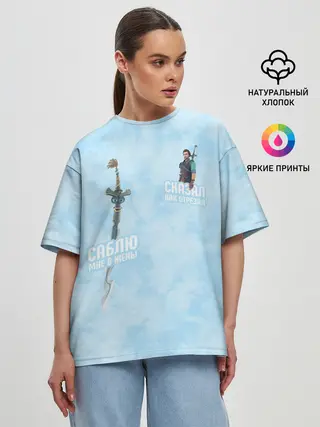 Женская футболка оверсайз / Саблю мне в жёны