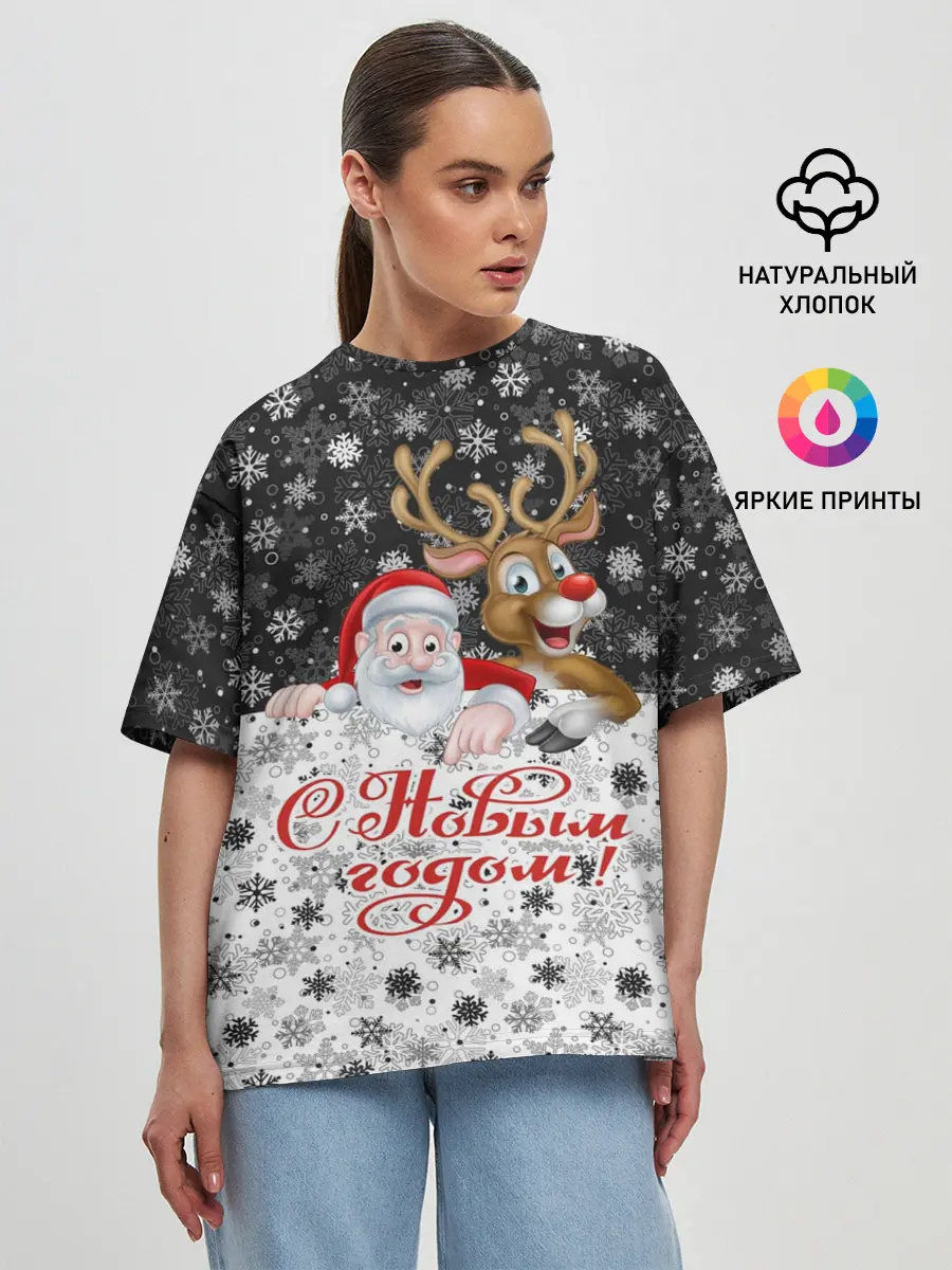 Женская футболка оверсайз / С Новым Годом