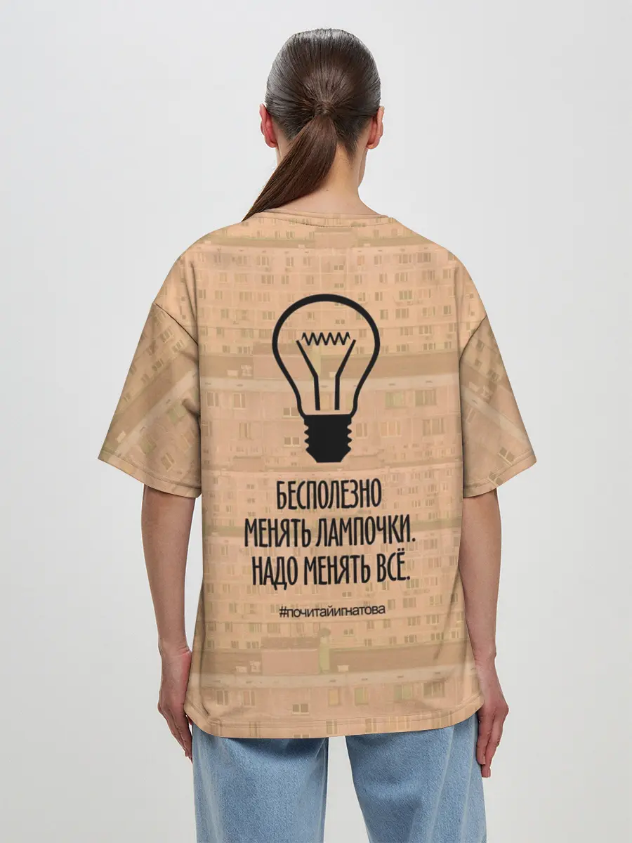 Женская футболка оверсайз / Бесполезно менять лампочки