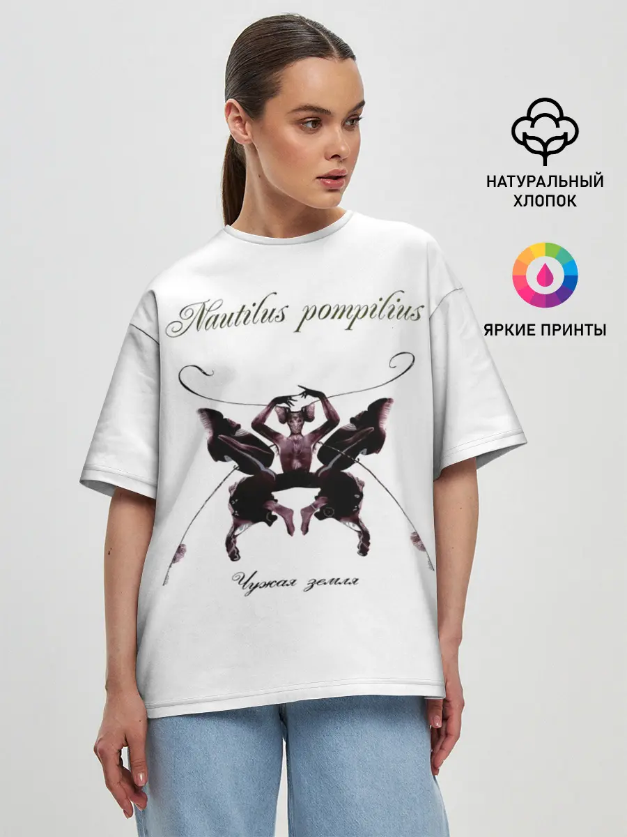 Женская футболка оверсайз / Nautilus Pompilius Чужая земля