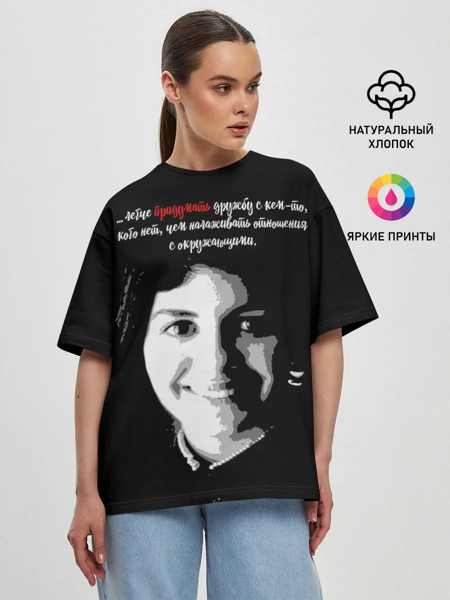 Женская футболка оверсайз / Легче придумать дружбу …