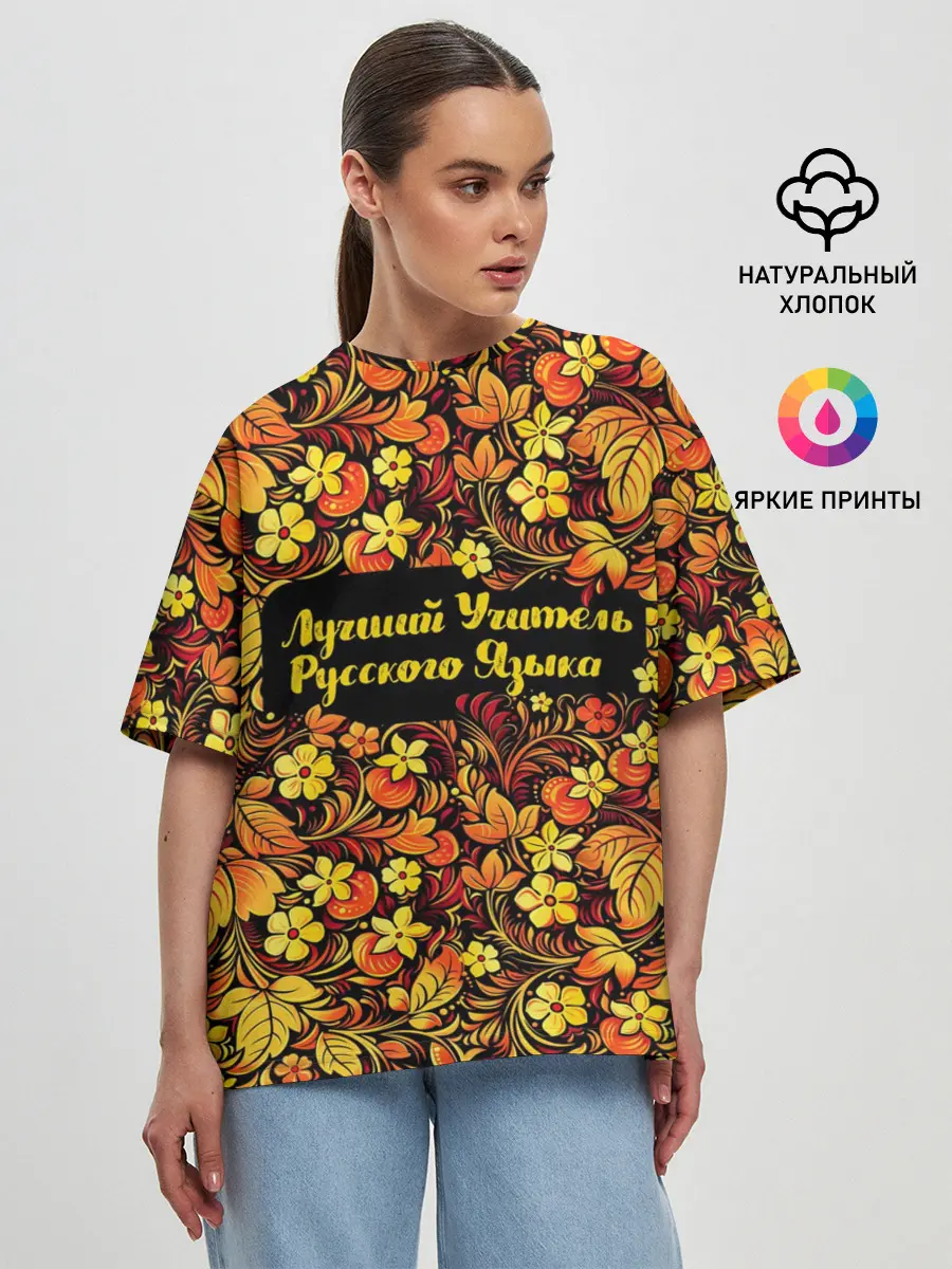 Женская футболка оверсайз / Лучший учитель русского языка