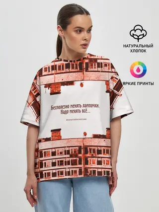 Женская футболка оверсайз / Пора менять всё!