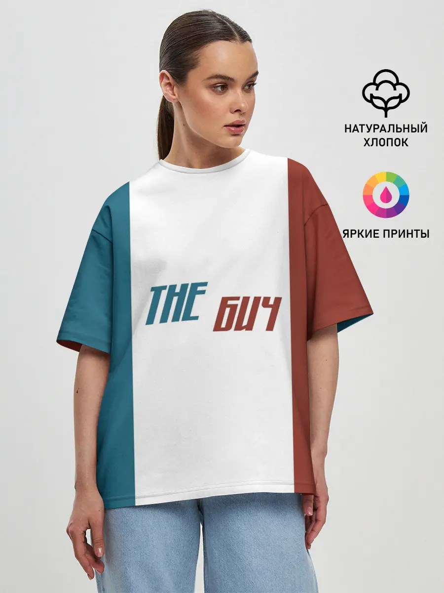 Женская футболка оверсайз / the БИЧ
