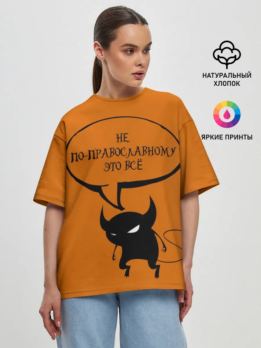 Женская футболка оверсайз / Не по-православному / Halloween