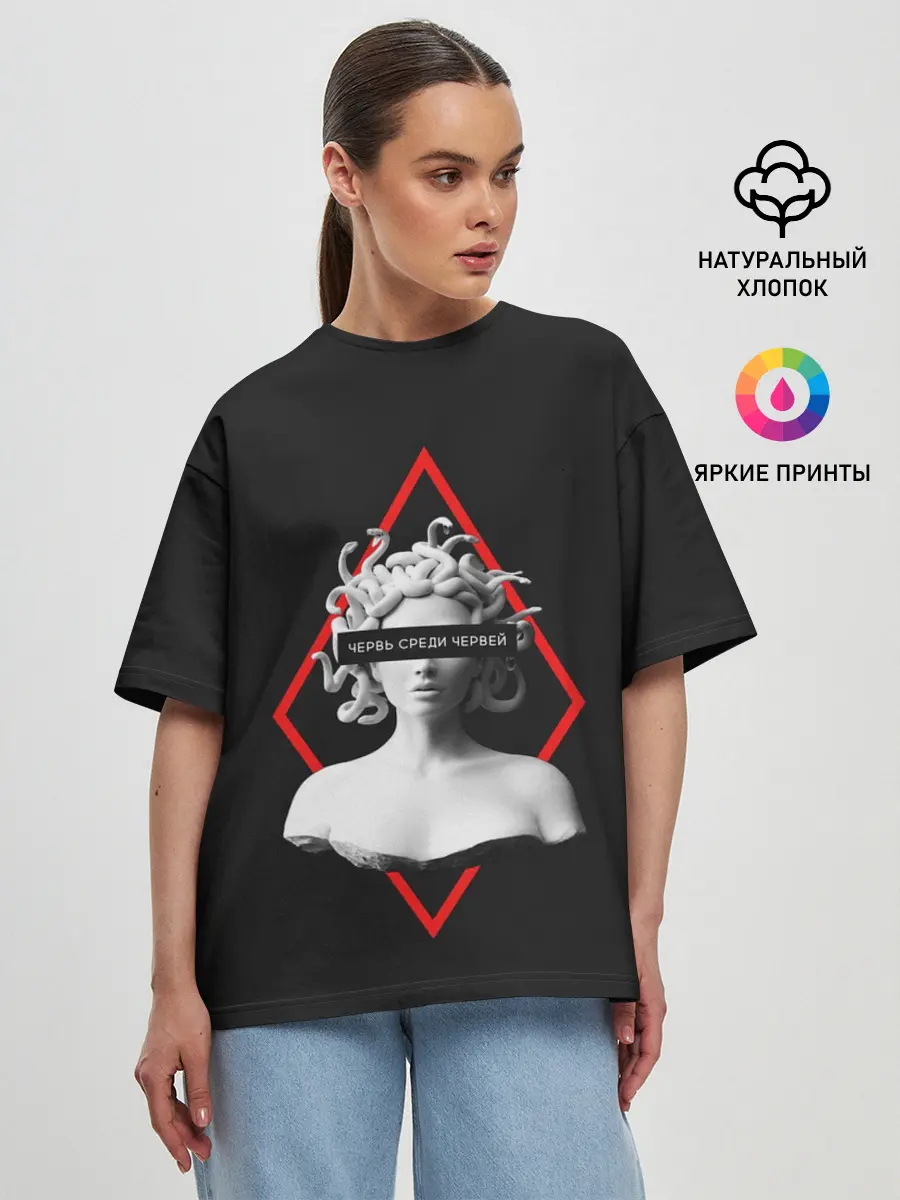 Женская футболка оверсайз / ЧЕРВЬ СРЕДИ ЧЕРВЕЙ / ГОРГОНА