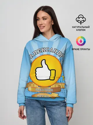 Женское худи / Александр работник месяца