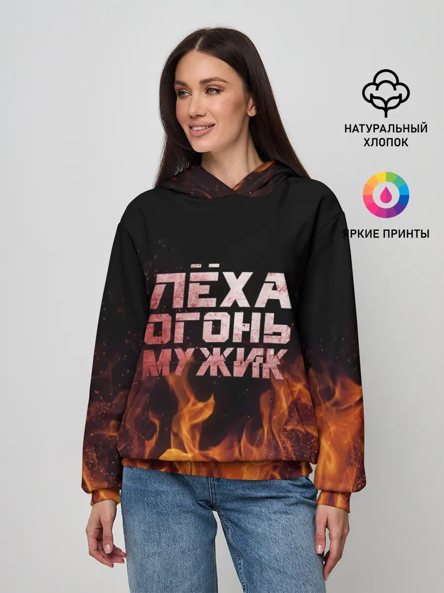 Женское худи / Лёха огонь мужик