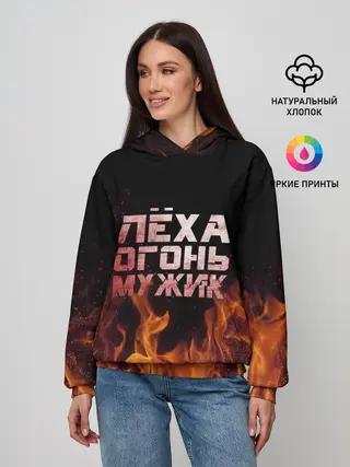 Женское худи / Лёха огонь мужик