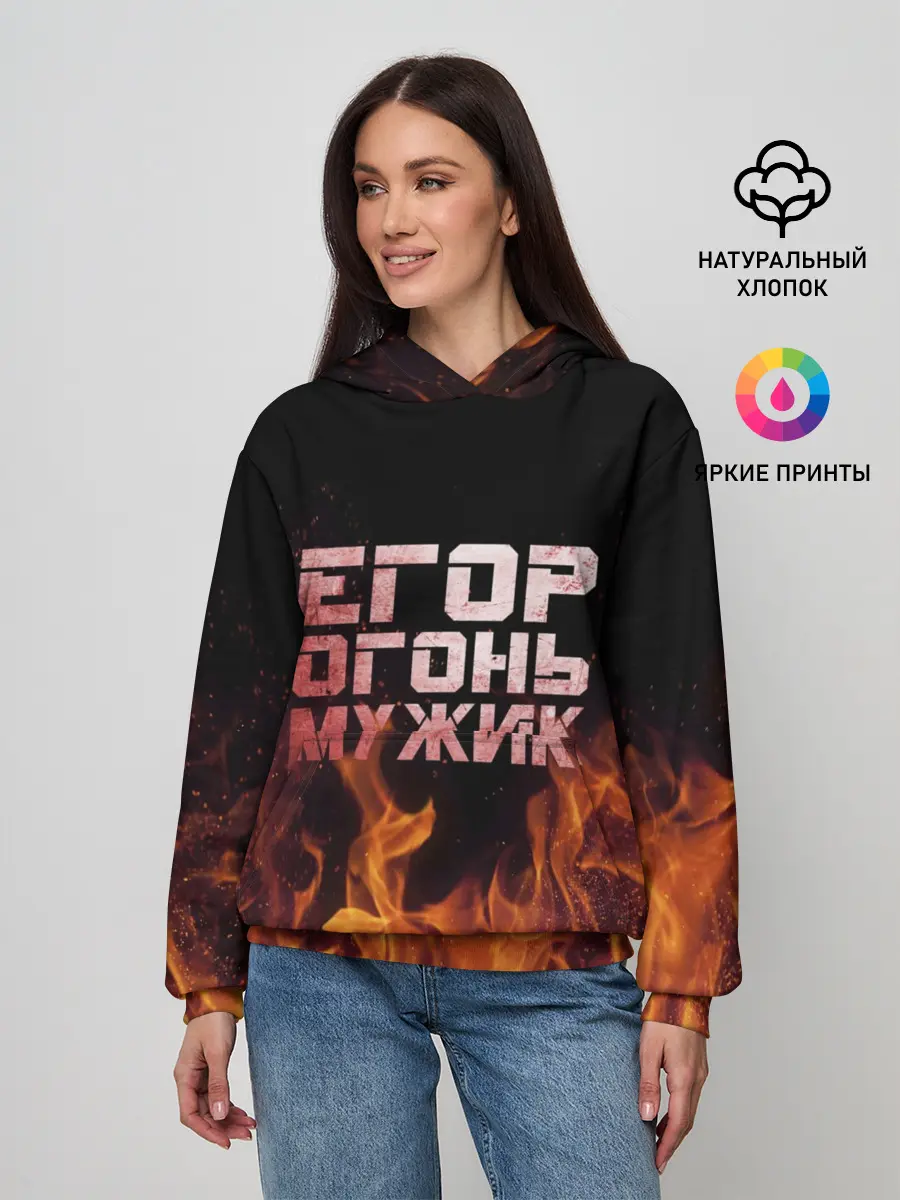 Женское худи / Егор огонь мужик