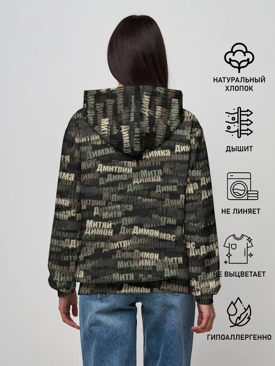 Женское худи / Именной камуфляж. Дмитрий