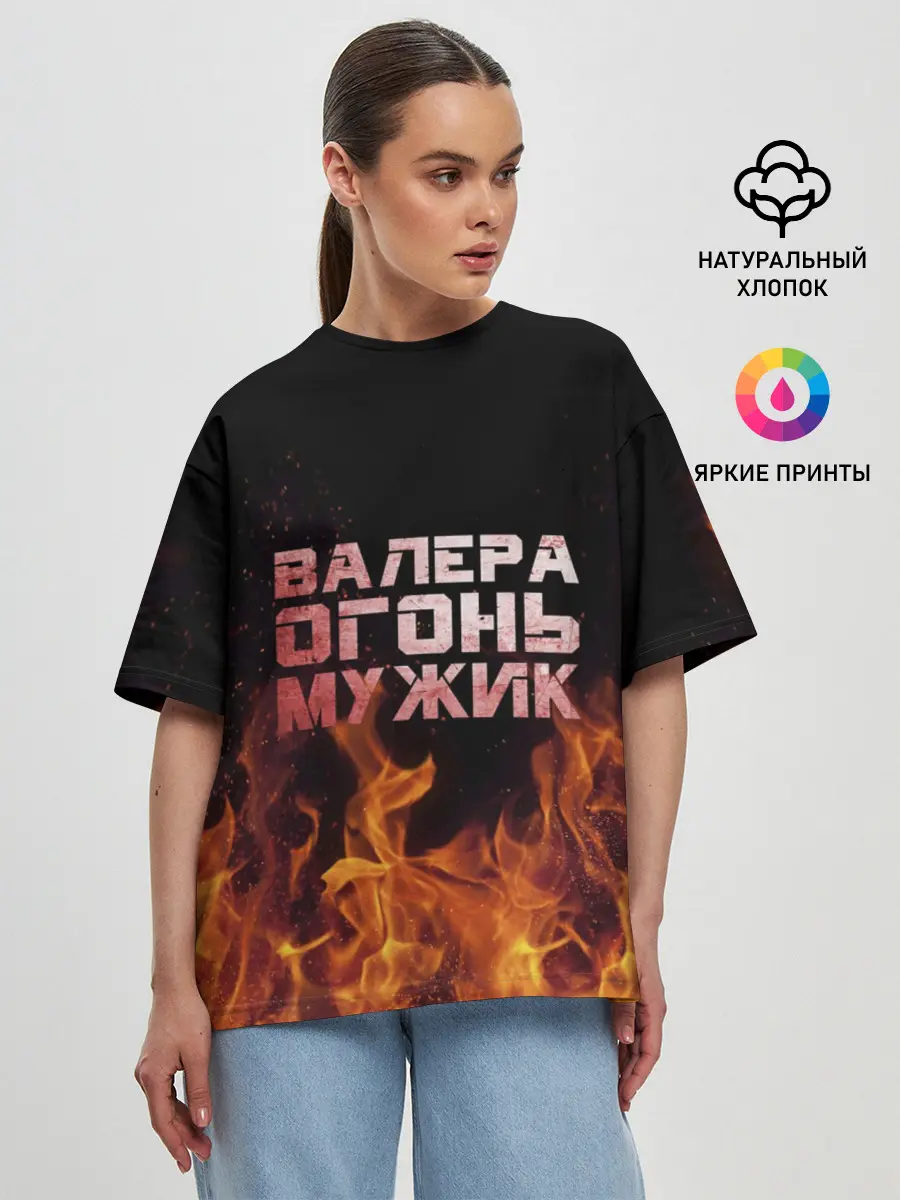 Женская футболка оверсайз / Валера огонь мужик