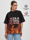 Женская футболка оверсайз / Жека огонь мужик