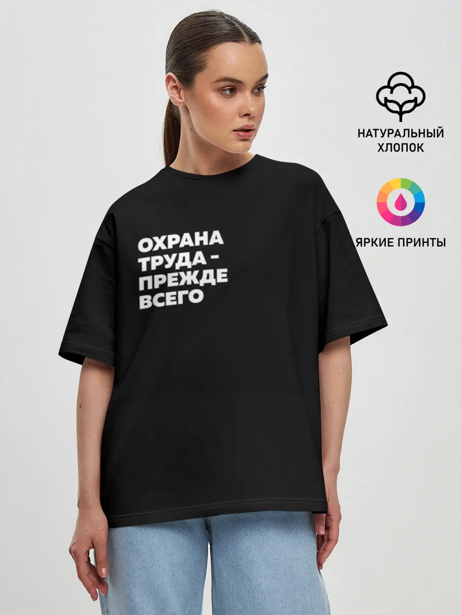 Женская футболка оверсайз / Охрана труда - прежде всего