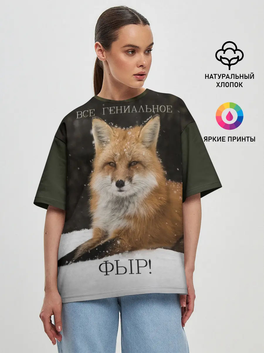 Женская футболка оверсайз / ВСЕ ГЕНИАЛЬНОЕ ФЫР.