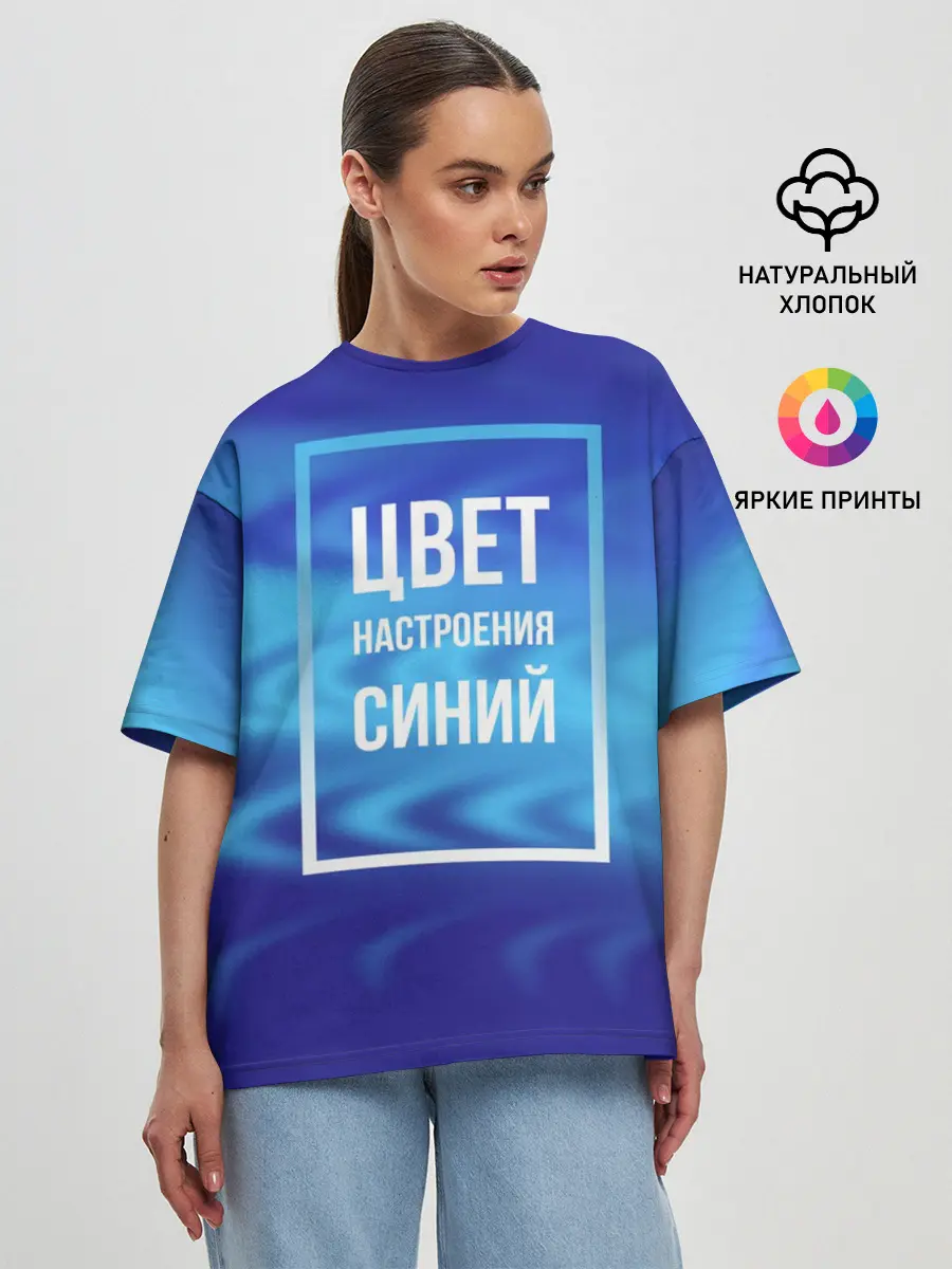 Женская футболка оверсайз / Цвет настроения синий
