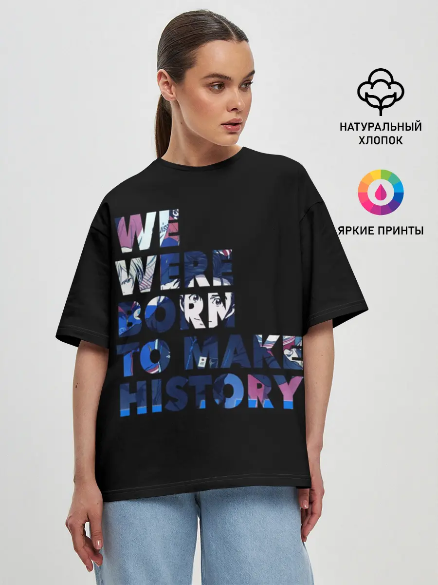 Женская футболка оверсайз / We were born to make history