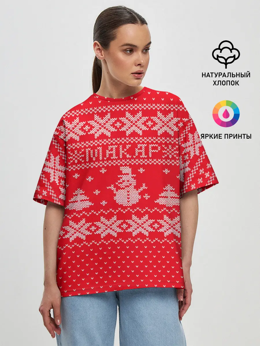 Женская футболка оверсайз / Новогодний Макар