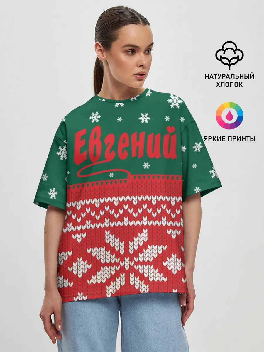 Женская футболка оверсайз / Новогодний Евгений