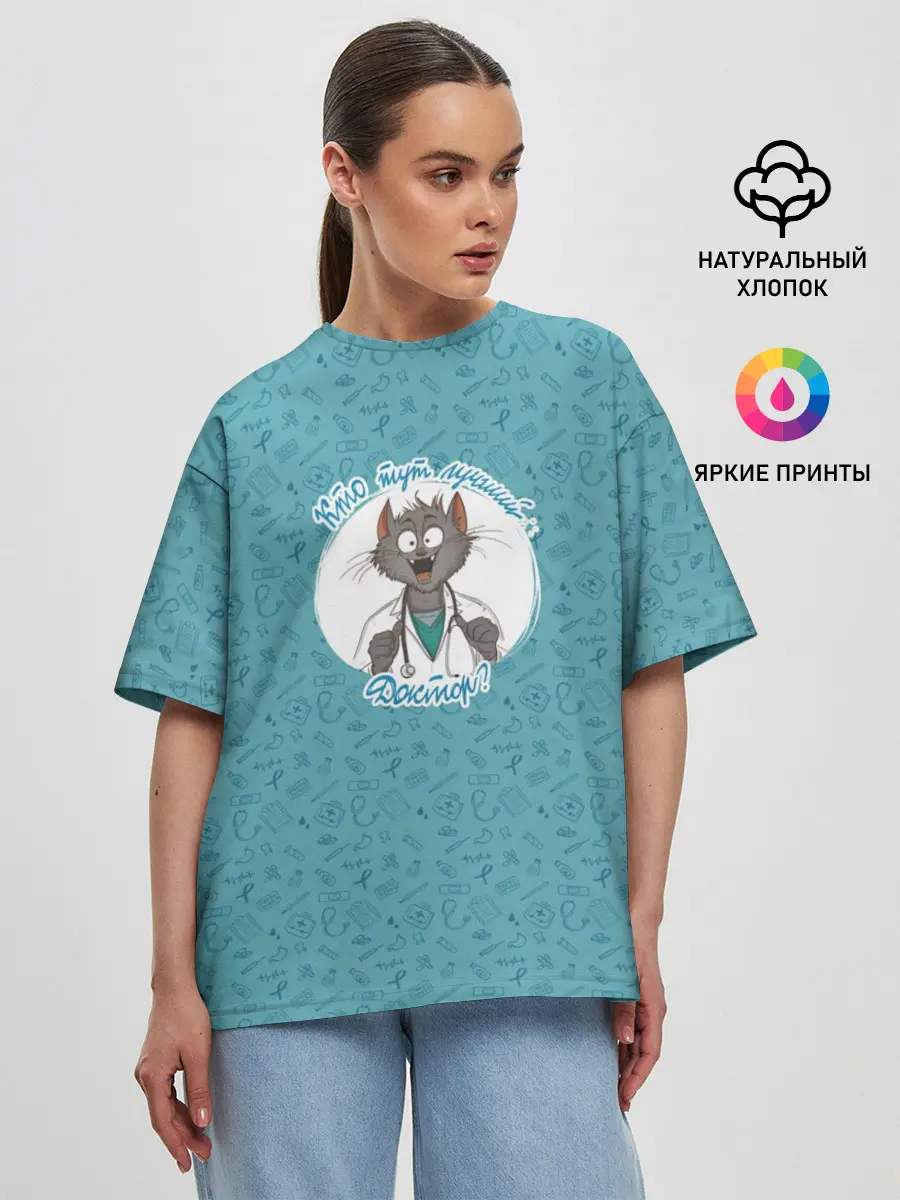 Женская футболка оверсайз / Кто тут лучший доктор?