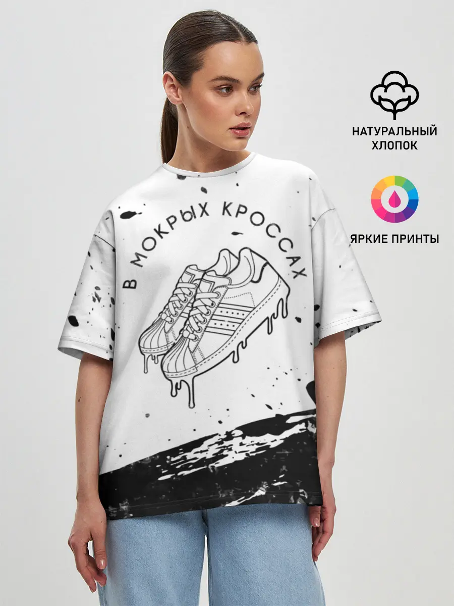 Женская футболка оверсайз / В Мокрых Кроссах