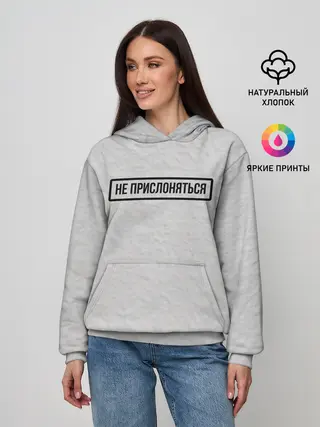 Женское худи / НЕ ПРИСЛОНЯТЬСЯ