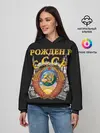Женское худи / Рожден в СССР