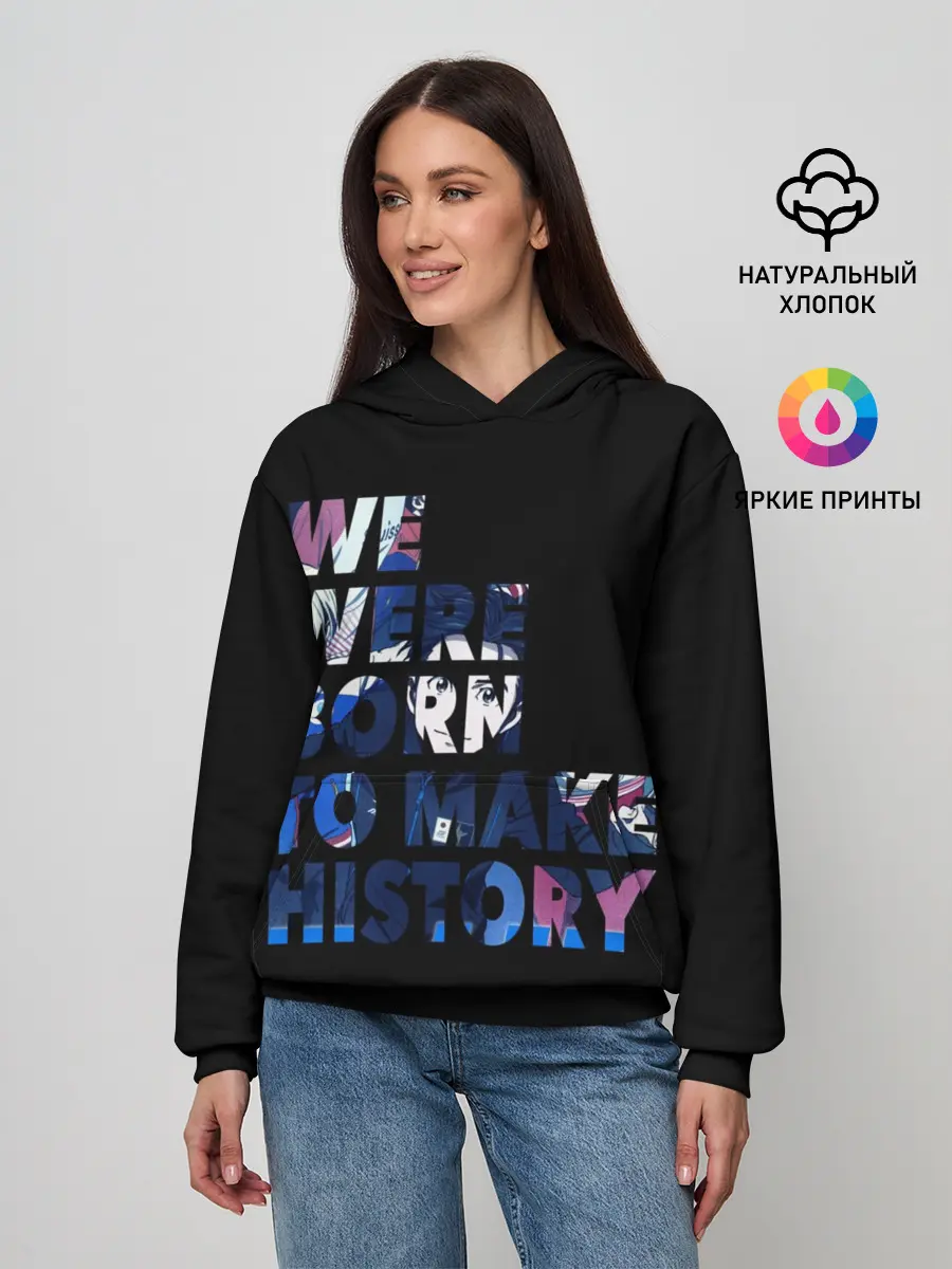 Женское худи / We were born to make history