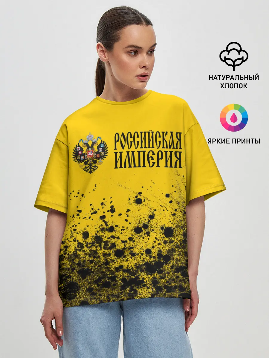 Женская футболка оверсайз / РОССИЙСКАЯ ИМПЕРИЯ