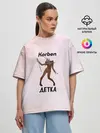 Женская футболка оверсайз / Корбен Детка