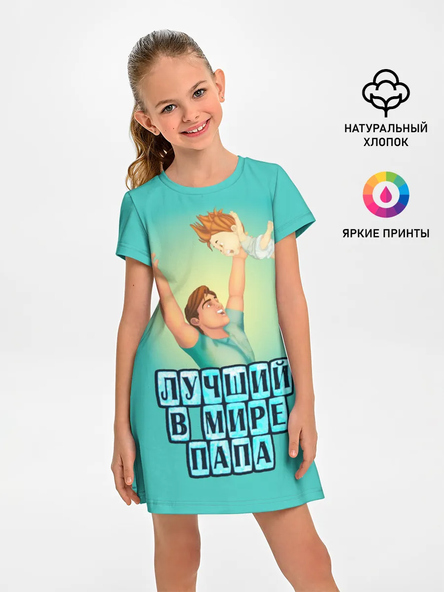 Детское платье / Лучший в мире папа