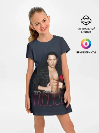 Детское платье / Артур Пирожков - Любовь