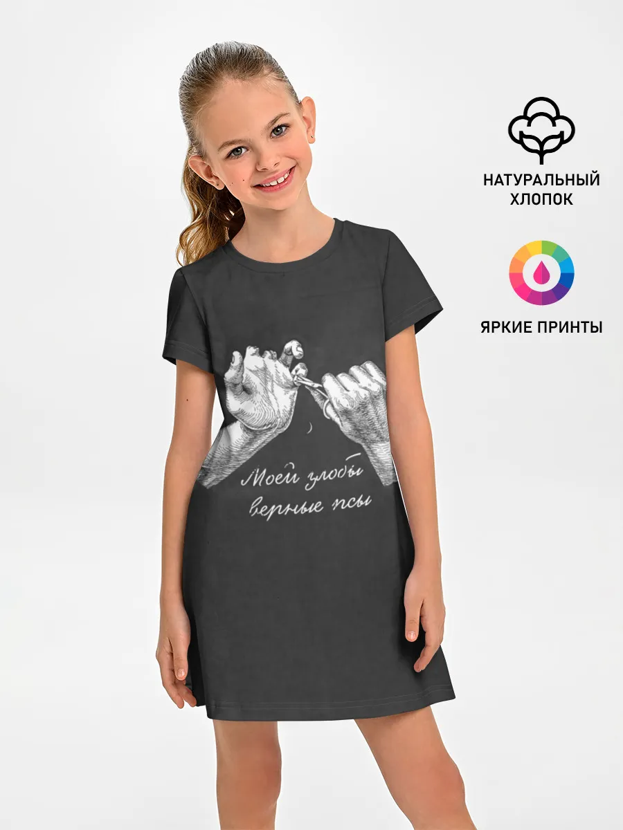 Детское платье / Моей злобы верные псы