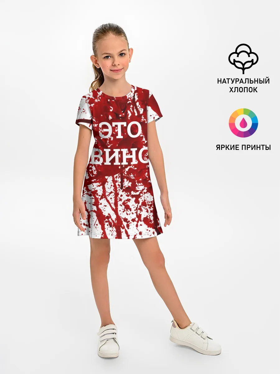 Детское платье / Вино Разлилось