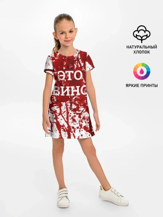 Детское платье / Вино Разлилось