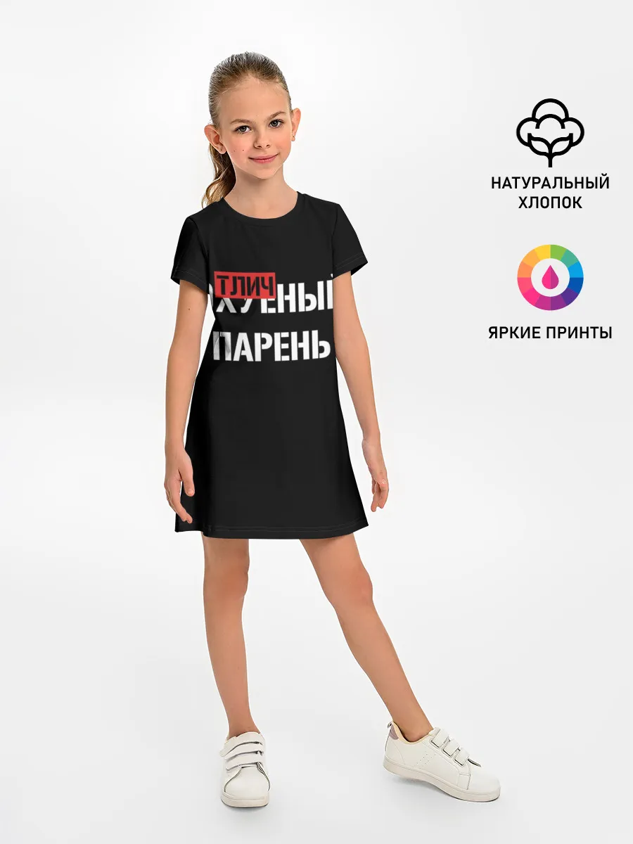 Детское платье / Отличный Парень