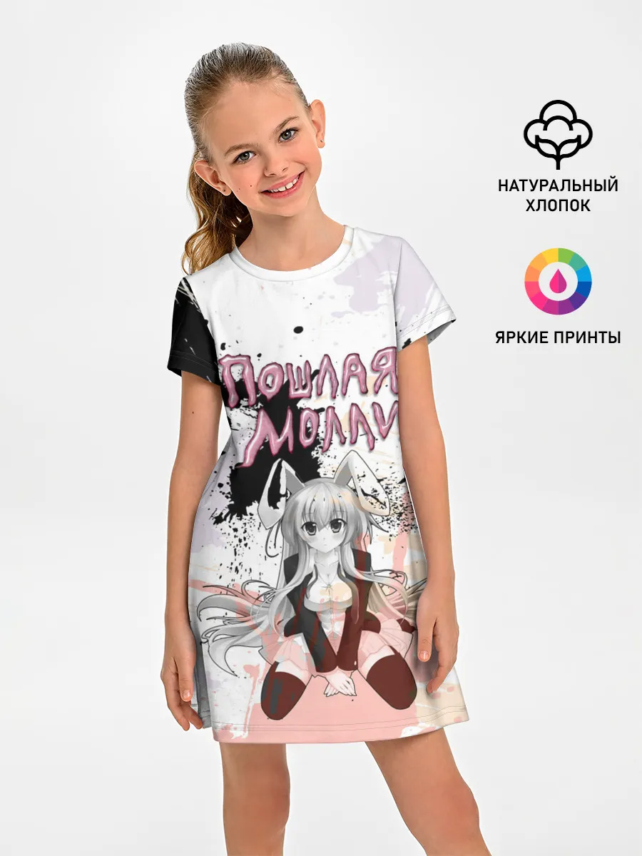 Детское платье / Пошлая – Молли