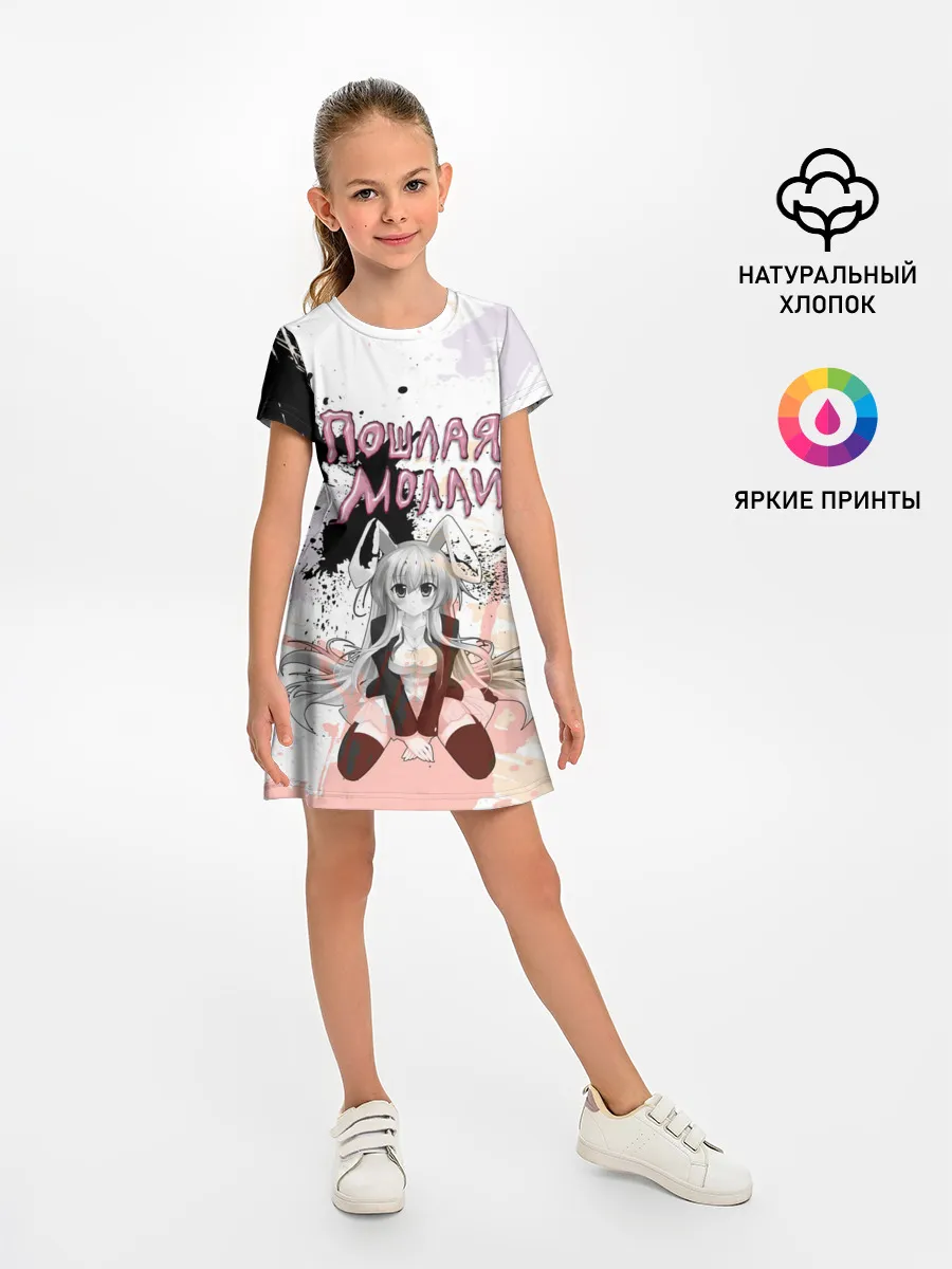 Детское платье / Пошлая – Молли