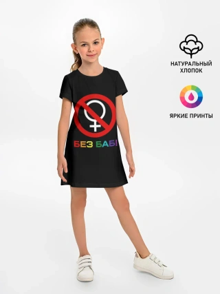 Детское платье / Без баб!