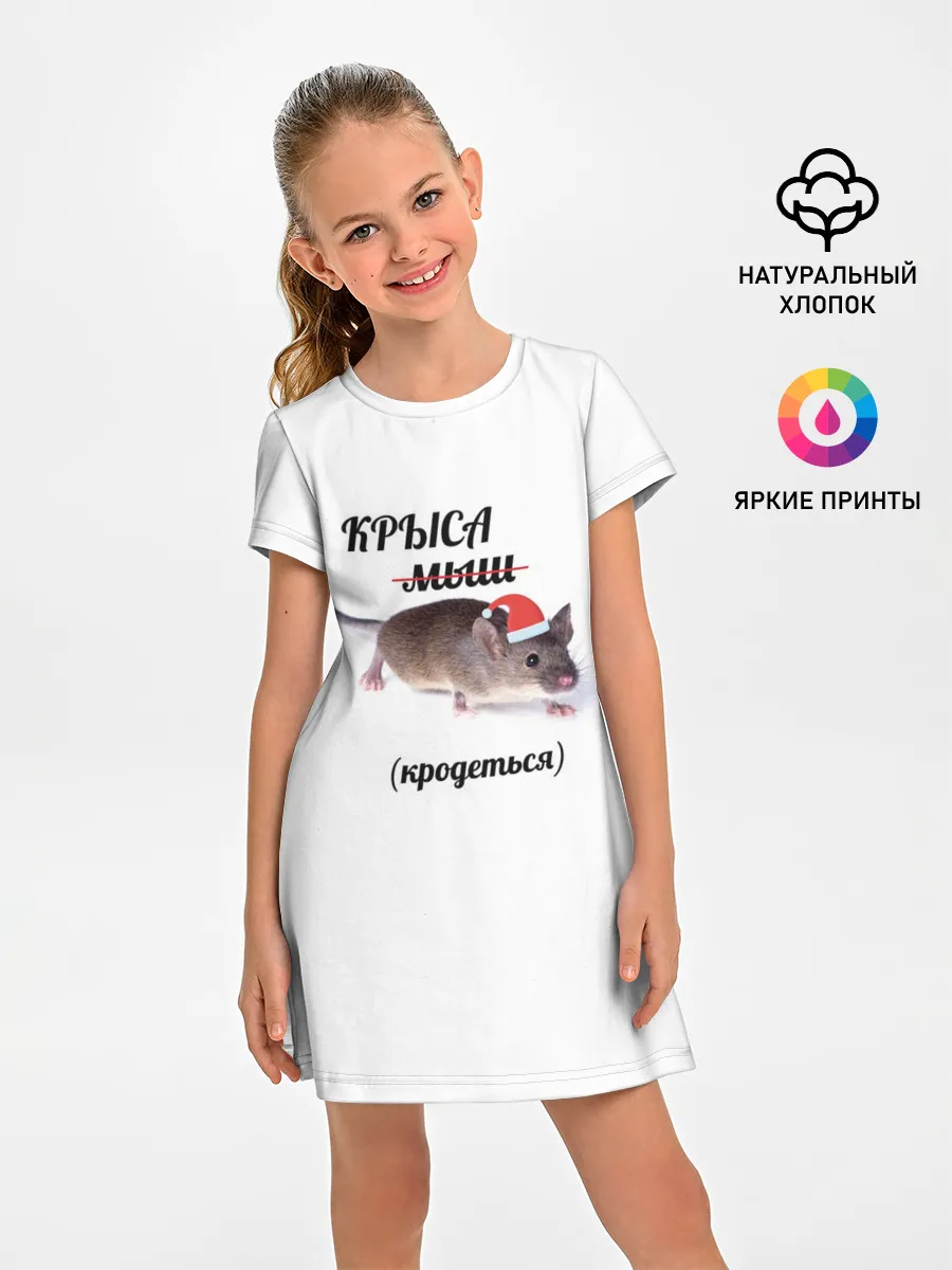 Детское платье / Крыса