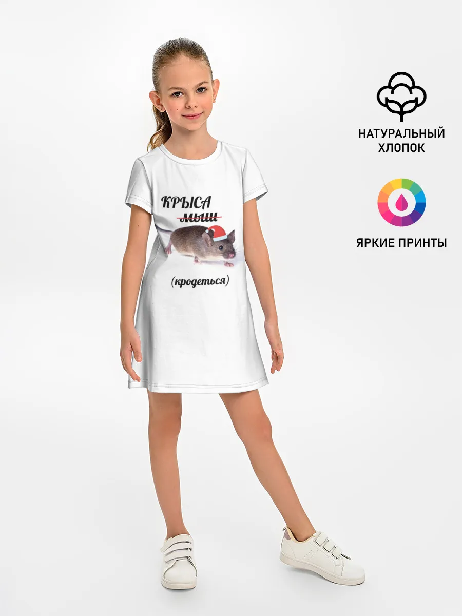 Детское платье / Крыса