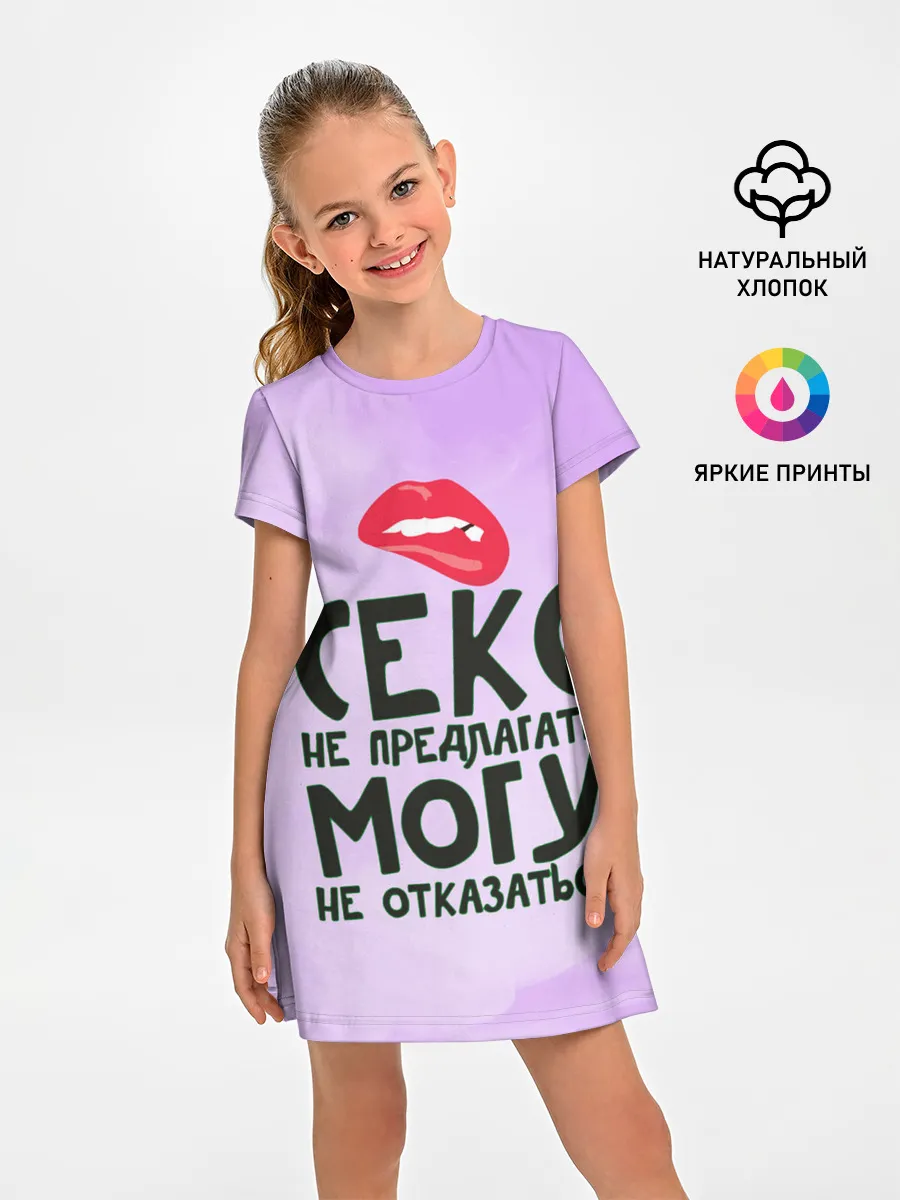 Детское платье / Секс не предлагать