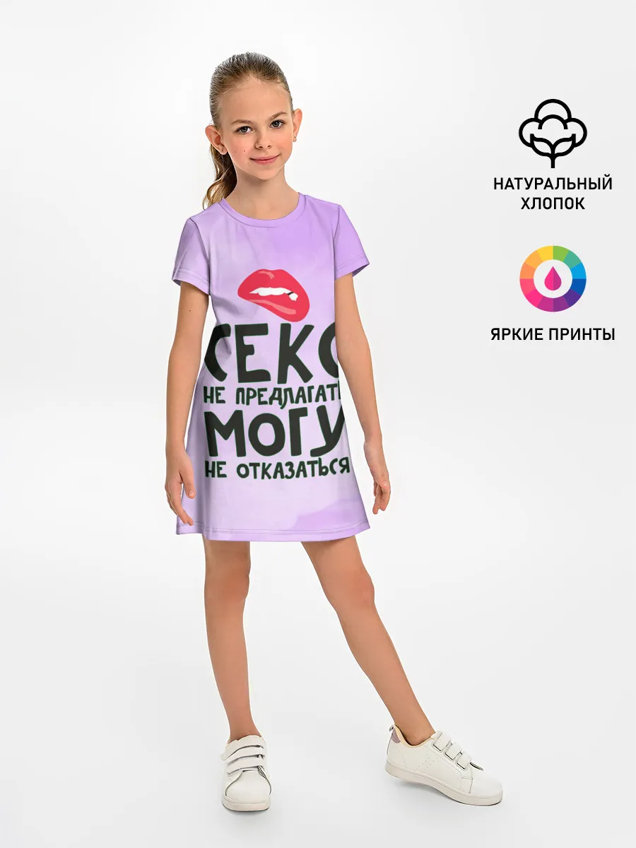 Детское платье / Секс не предлагать