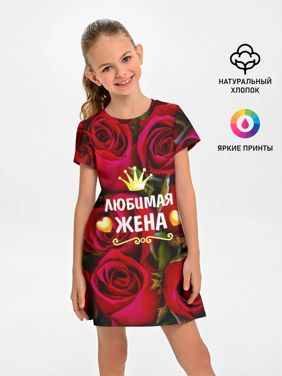 Детское платье / Любимая Жена