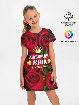 Детское платье / Любимая Жена