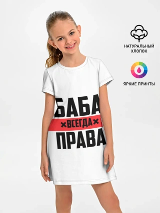 Детское платье / Баба всегда права