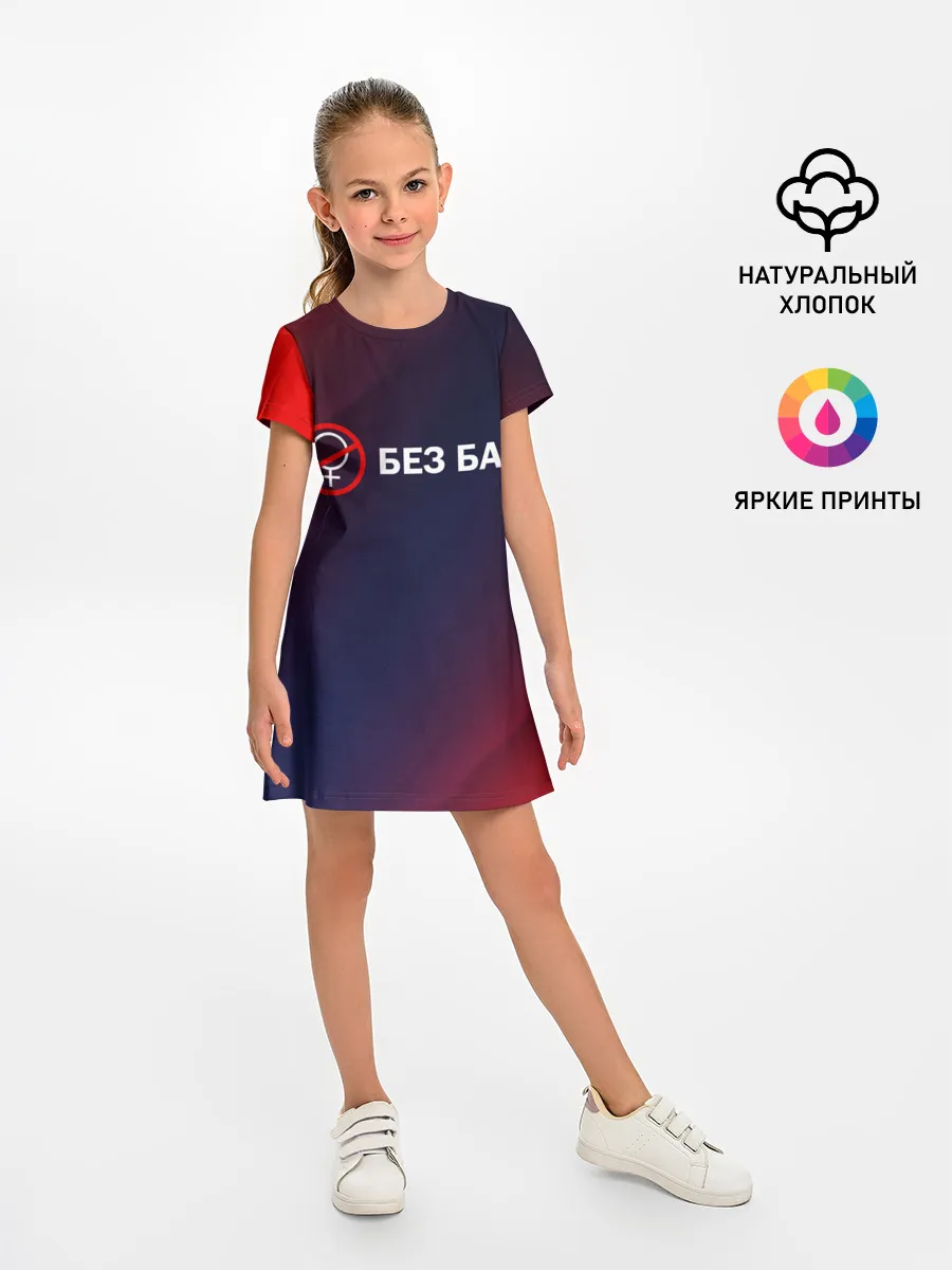 Детское платье / БЕЗ БАБ